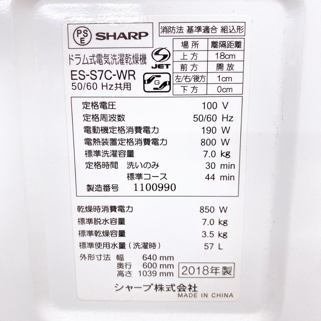 SHARP ドラム式 洗濯乾燥機 ES-S7C-WR 7kg 2018年製