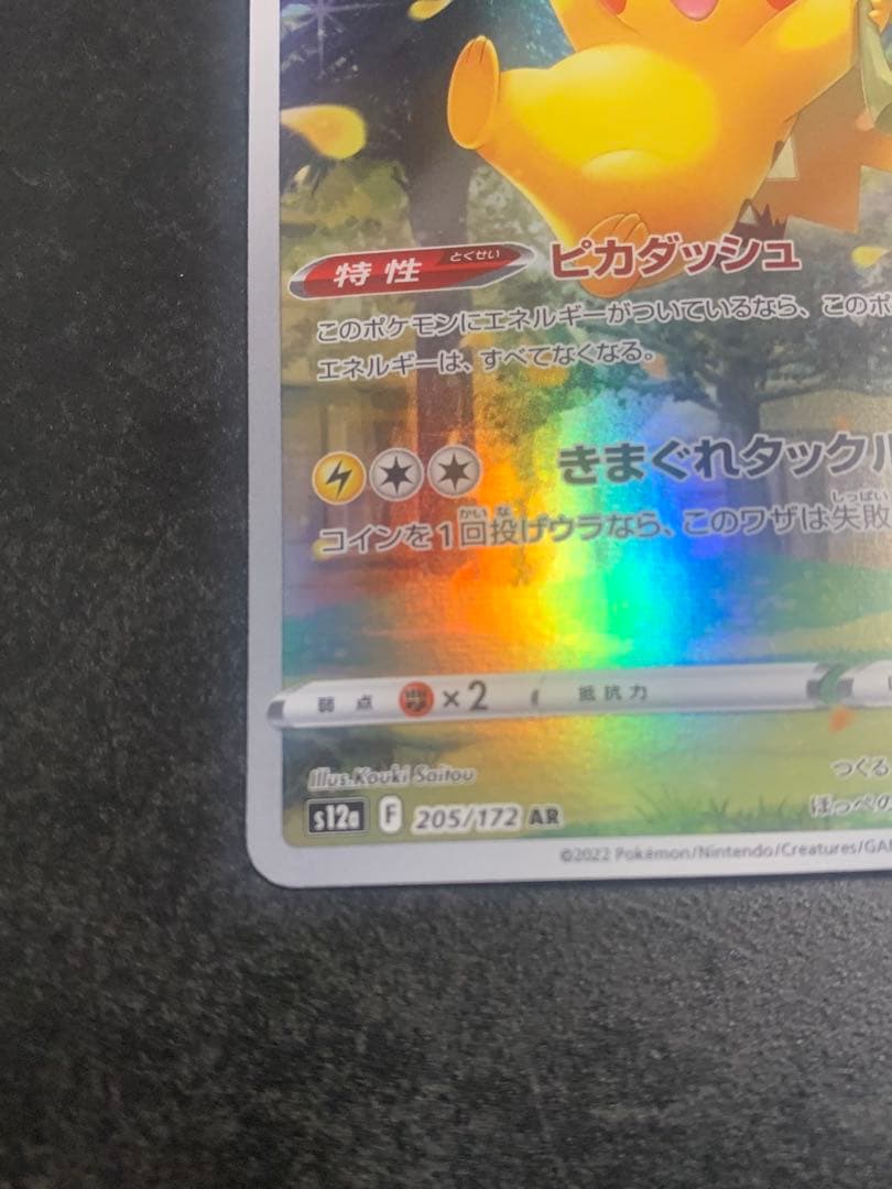 ピカチュウ AR[s12a ](ハイクラスパック「VSTARユニバース」)