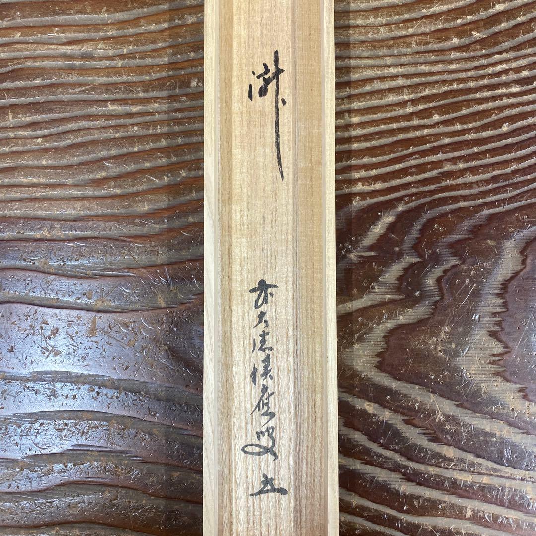 掛け軸2本 宝林寺 福本積応作「瀧」、馬骨子才林作「成願図」