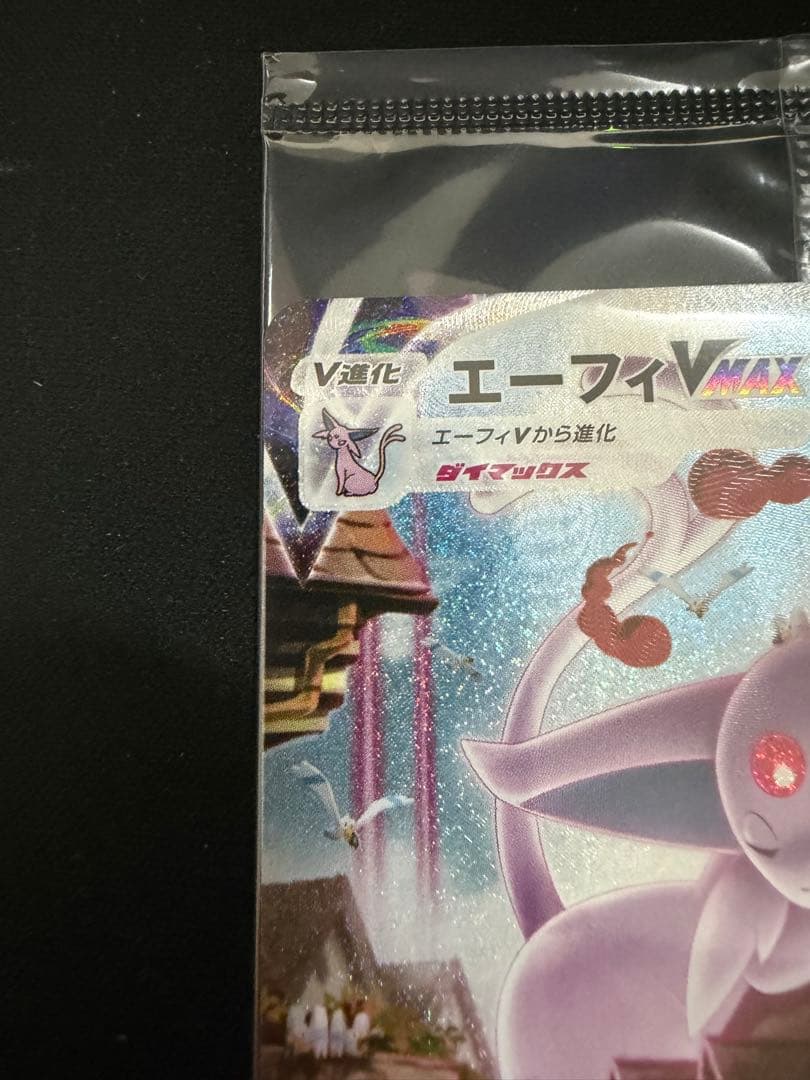 エーフィvmax sa 未開封　189/S-P