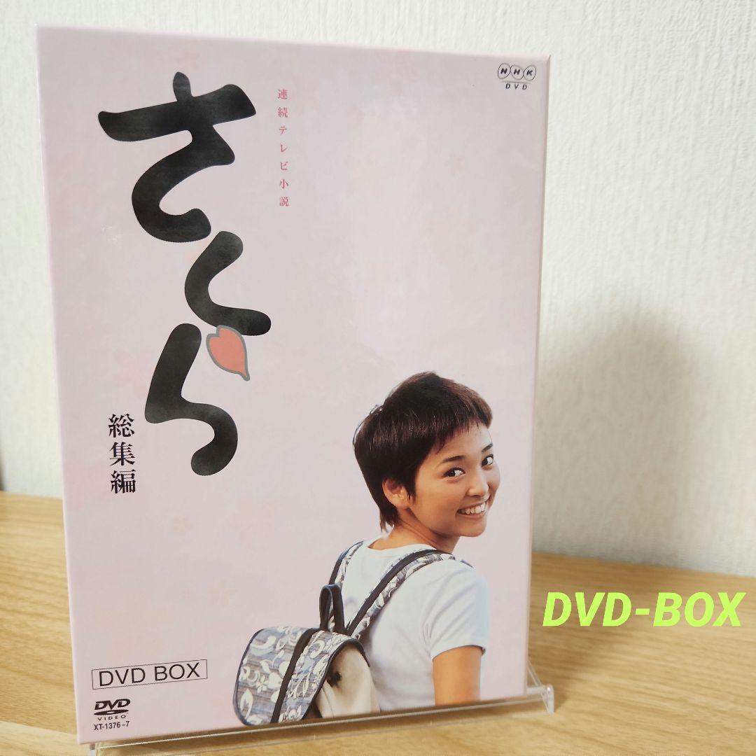 NHK連続テレビ小説 さくら-総集編- DVD-BOX〈初回限定生産・2枚組〉