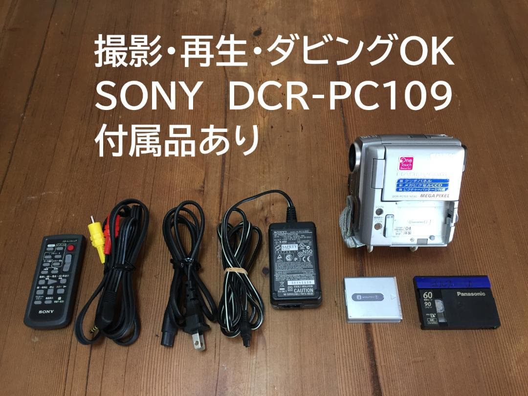 撮影再生ダビングOK　SONY　DCR-PC109　付属品あり