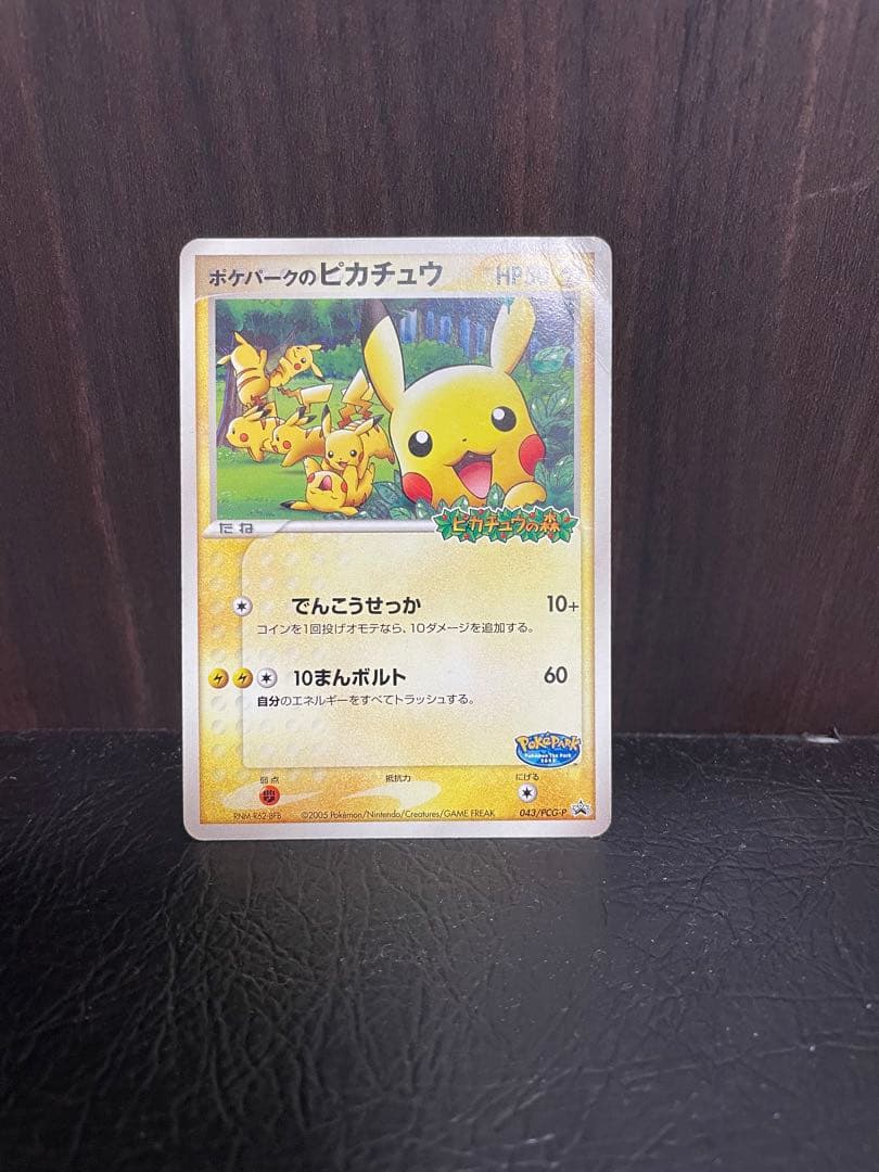ポケカ　ポケパークのピカチュウ　プロモ　おまけ付き