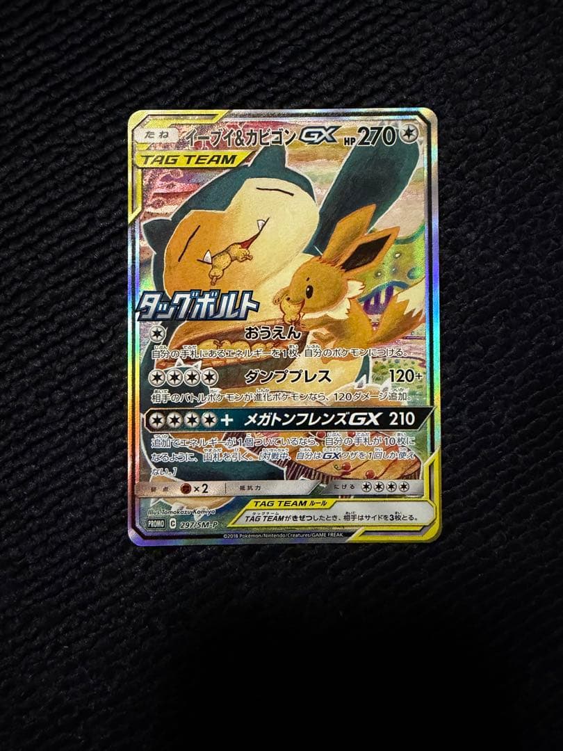 カビゴン&イーブイGX PROMO 297/SM-P