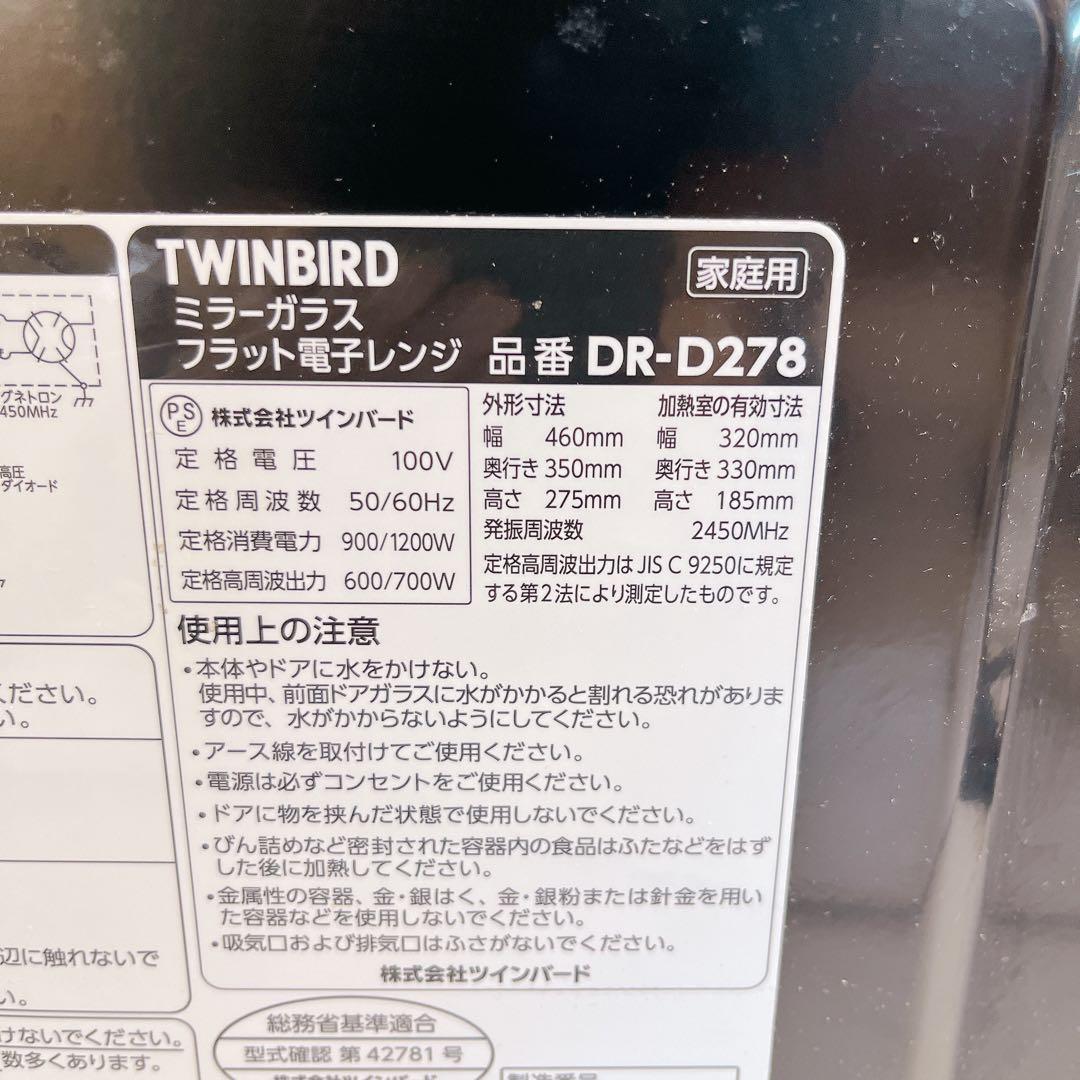 【美品】TWINBIRD フラット電子レンジ DR-D278 #BTY2784
