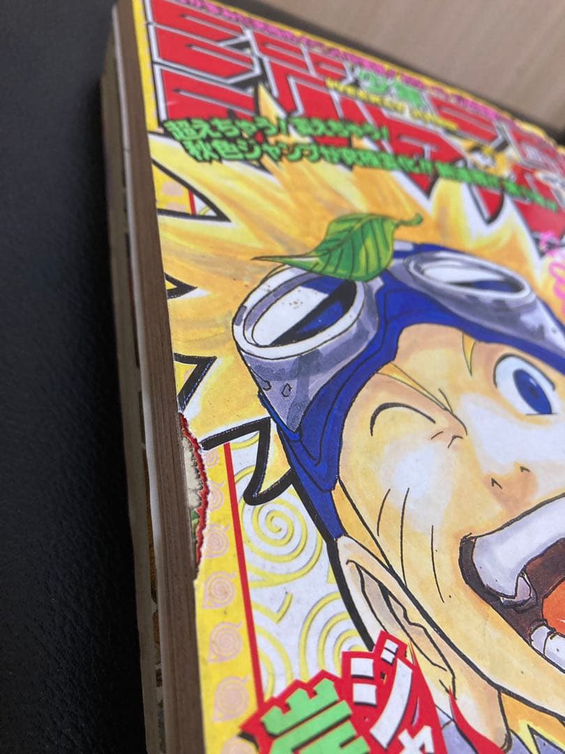週刊少年ジャンプ1999年43号 新連載ナルト