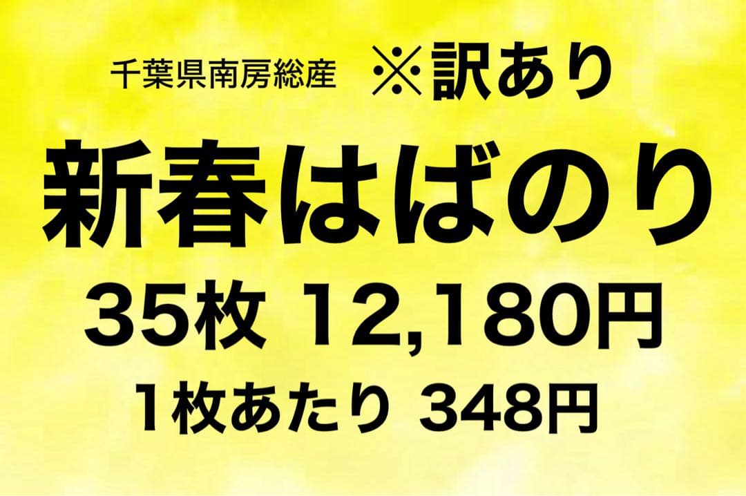 訳あり 出来たばかりの新春はばのり 35枚 12,180円 1枚あたり348円