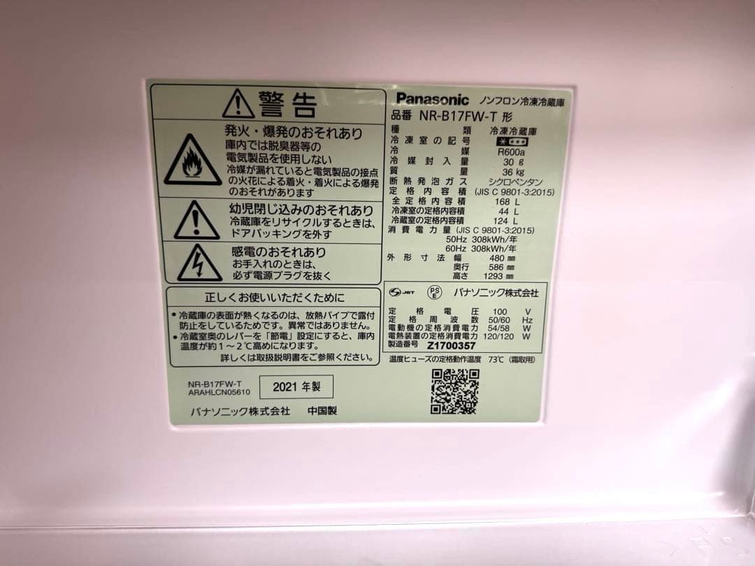 Panasonic 冷蔵庫 168L NR-B17FW-T 2021年製