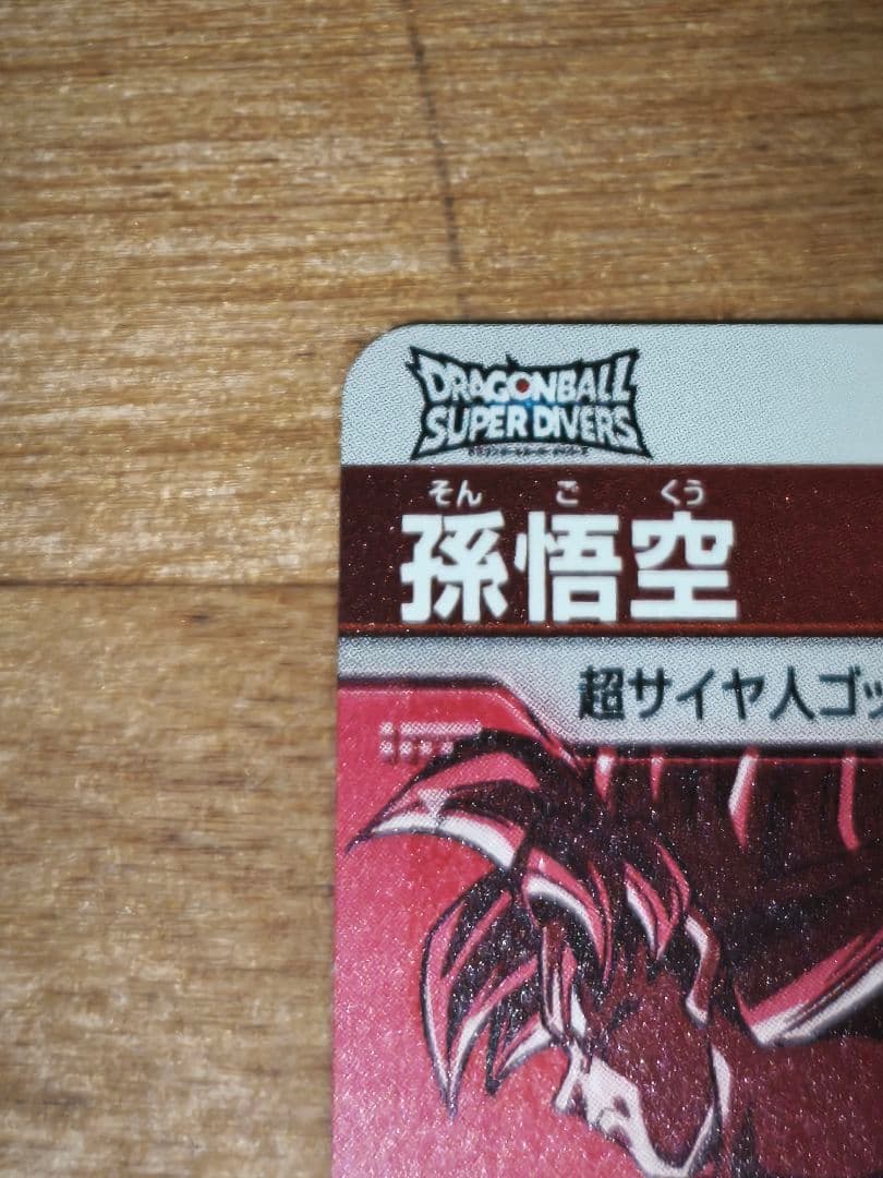 た*影様 ドラゴンボールスーパーダイバーズ SDVTP-001 PR★ パラレル