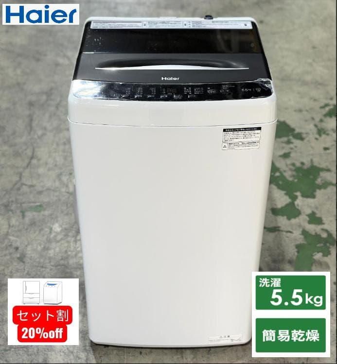 ■ハイアール■全自動洗濯機 　JW-U55A-W　 5.5kg　 2022年製
