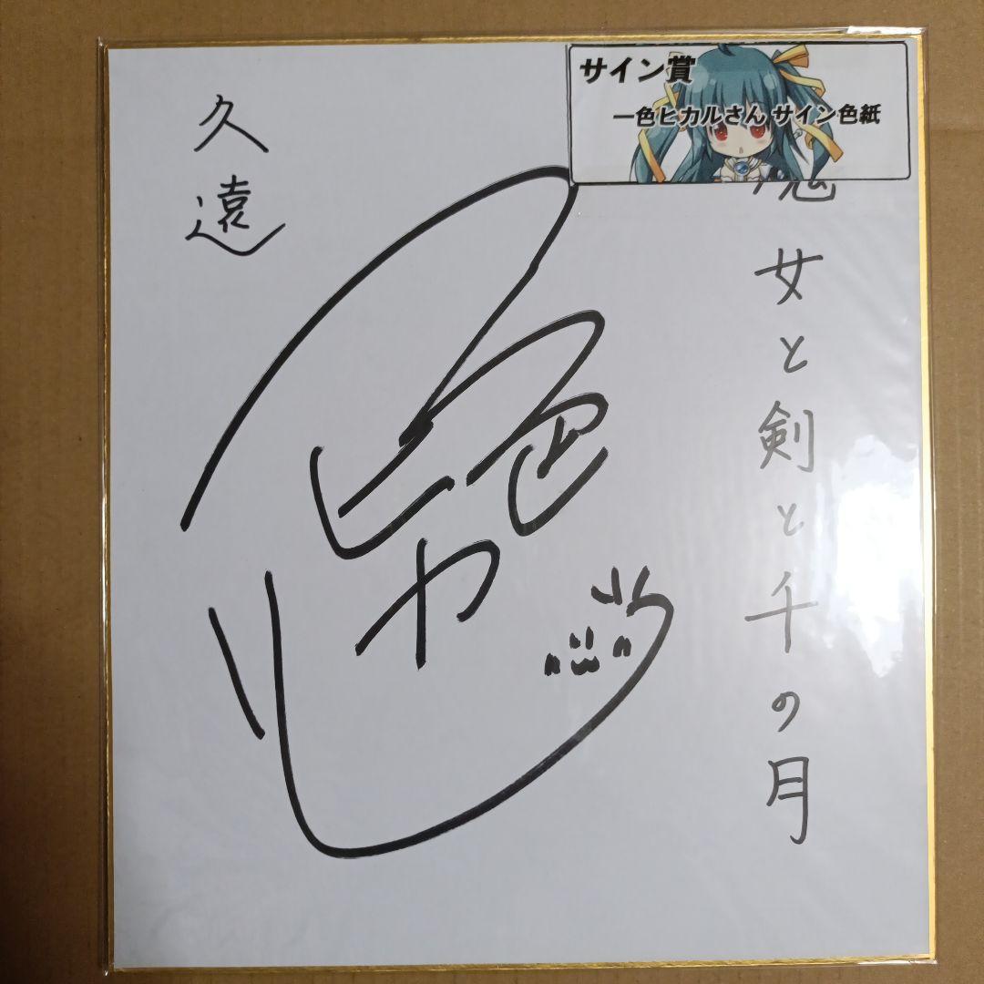 一色ヒカル　直筆サイン色紙