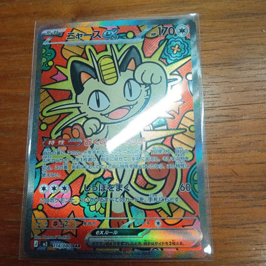 ポケモンカード ムニキスゼロ ニャース SAR