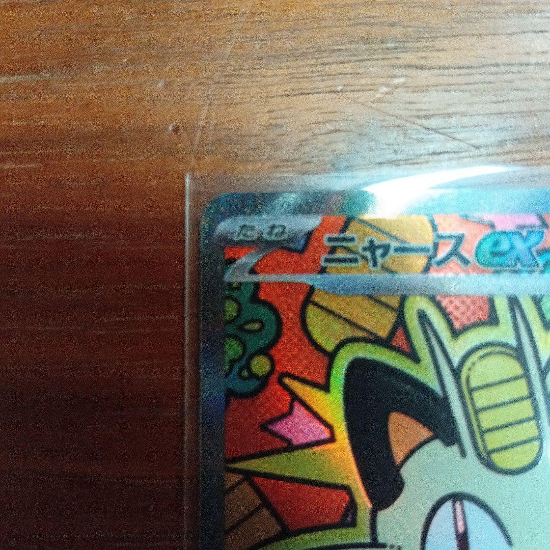 ポケモンカード ムニキスゼロ ニャース SAR