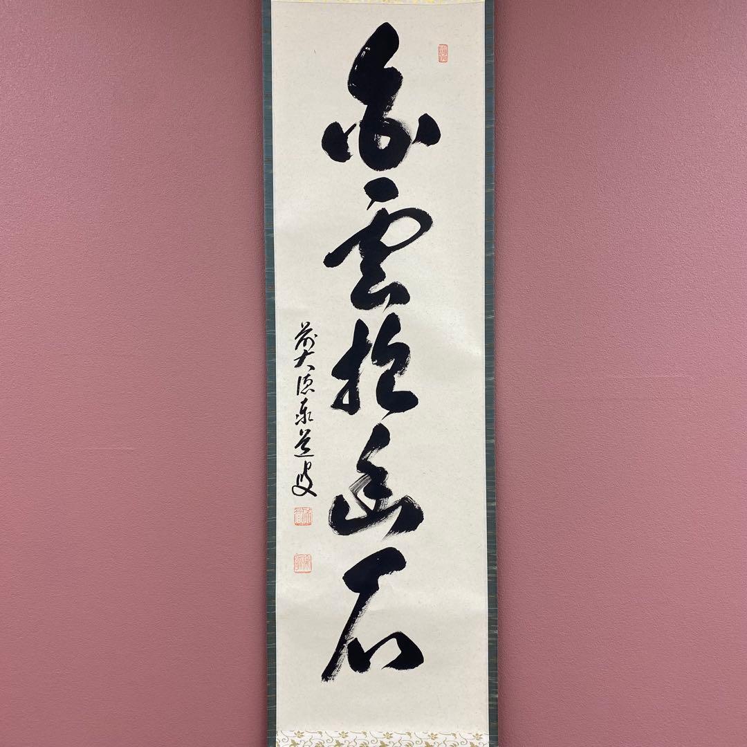 美品 掛け軸 瑞龍山雲澤禅寺 足立泰道作「白雲抱幽石」共箱 禅語 茶掛け