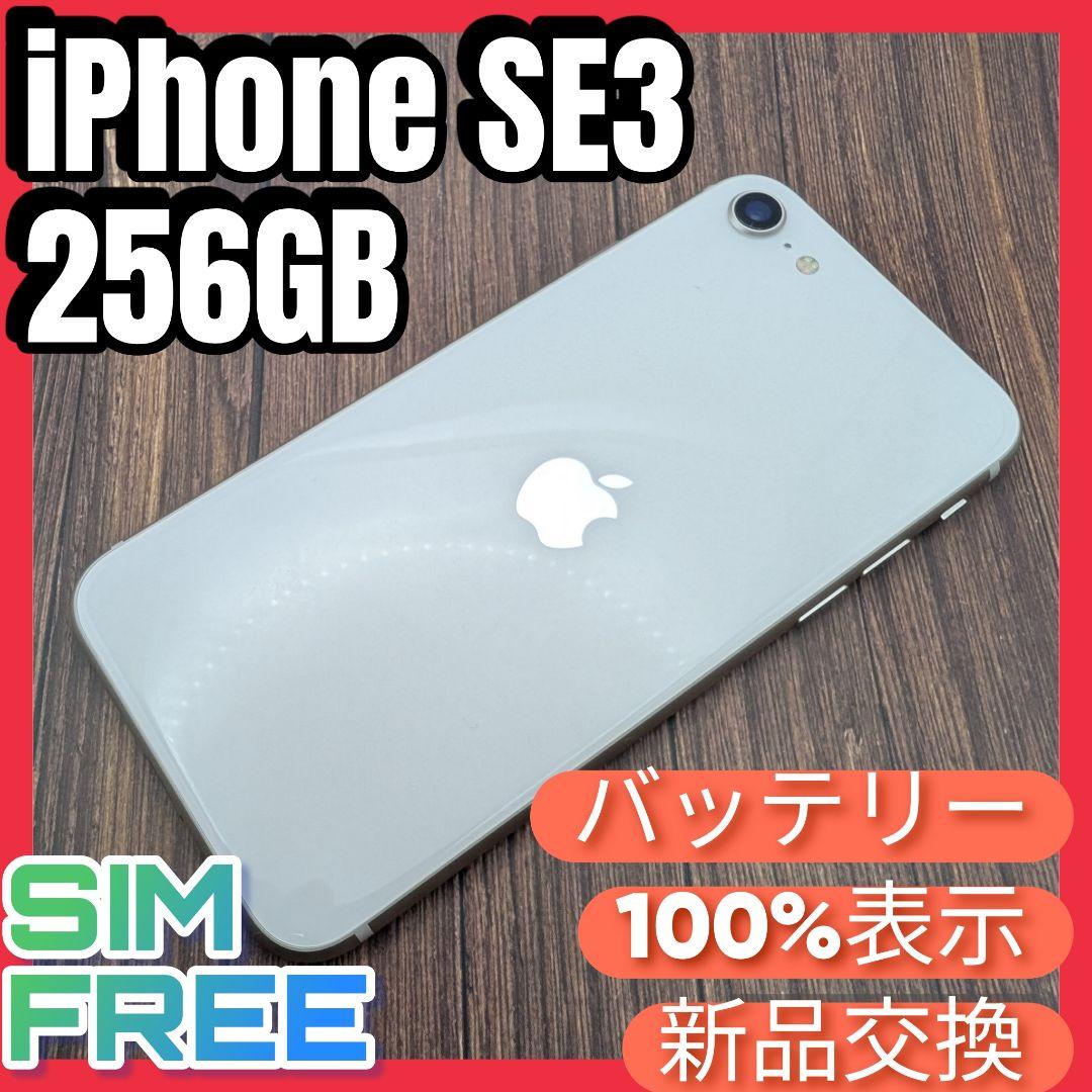 428 iPhoneSE3 スターライト 256GB【100%表示】電池新品