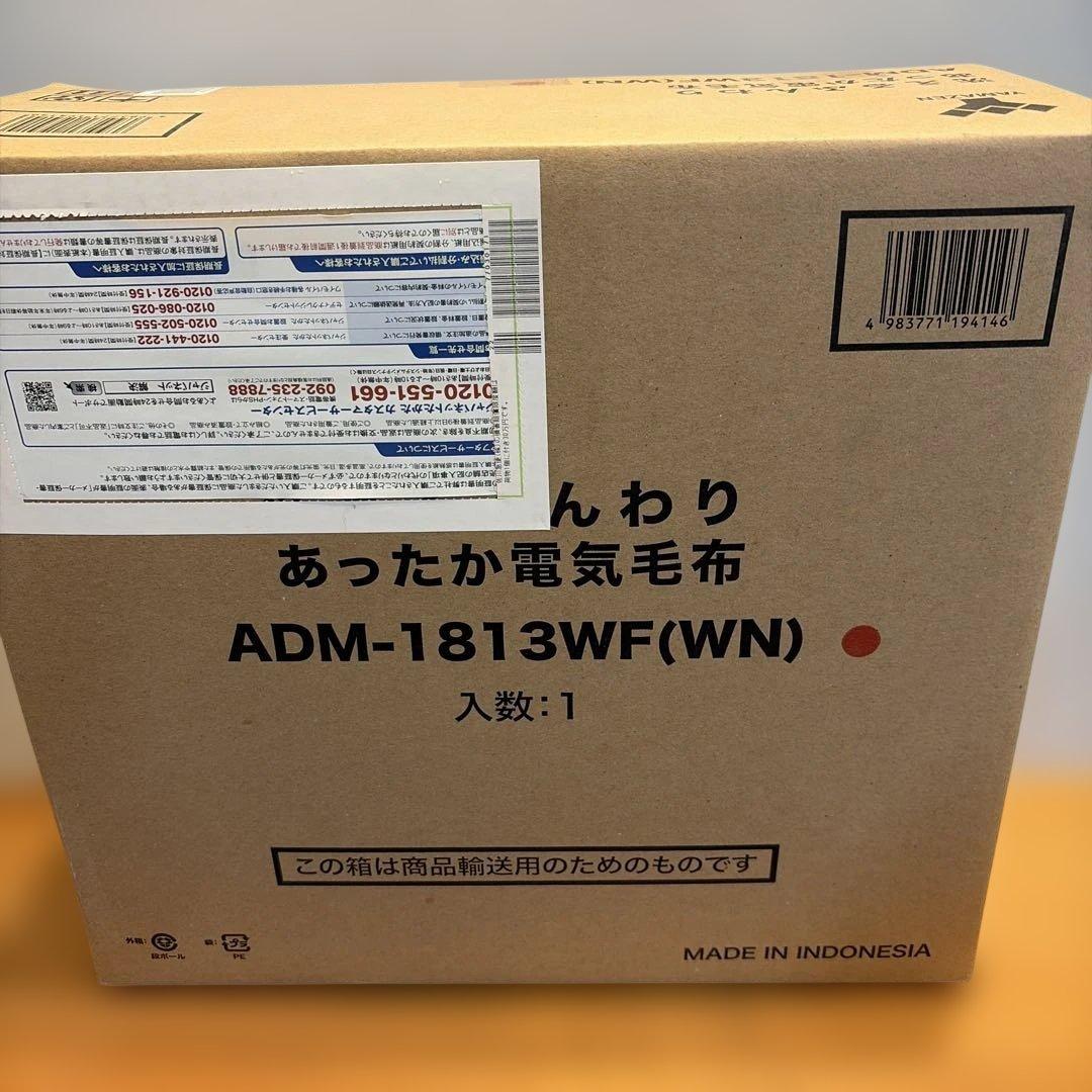 新品！　未開封！YAMAZEN 電気毛布 ADM-1813WF(WN)