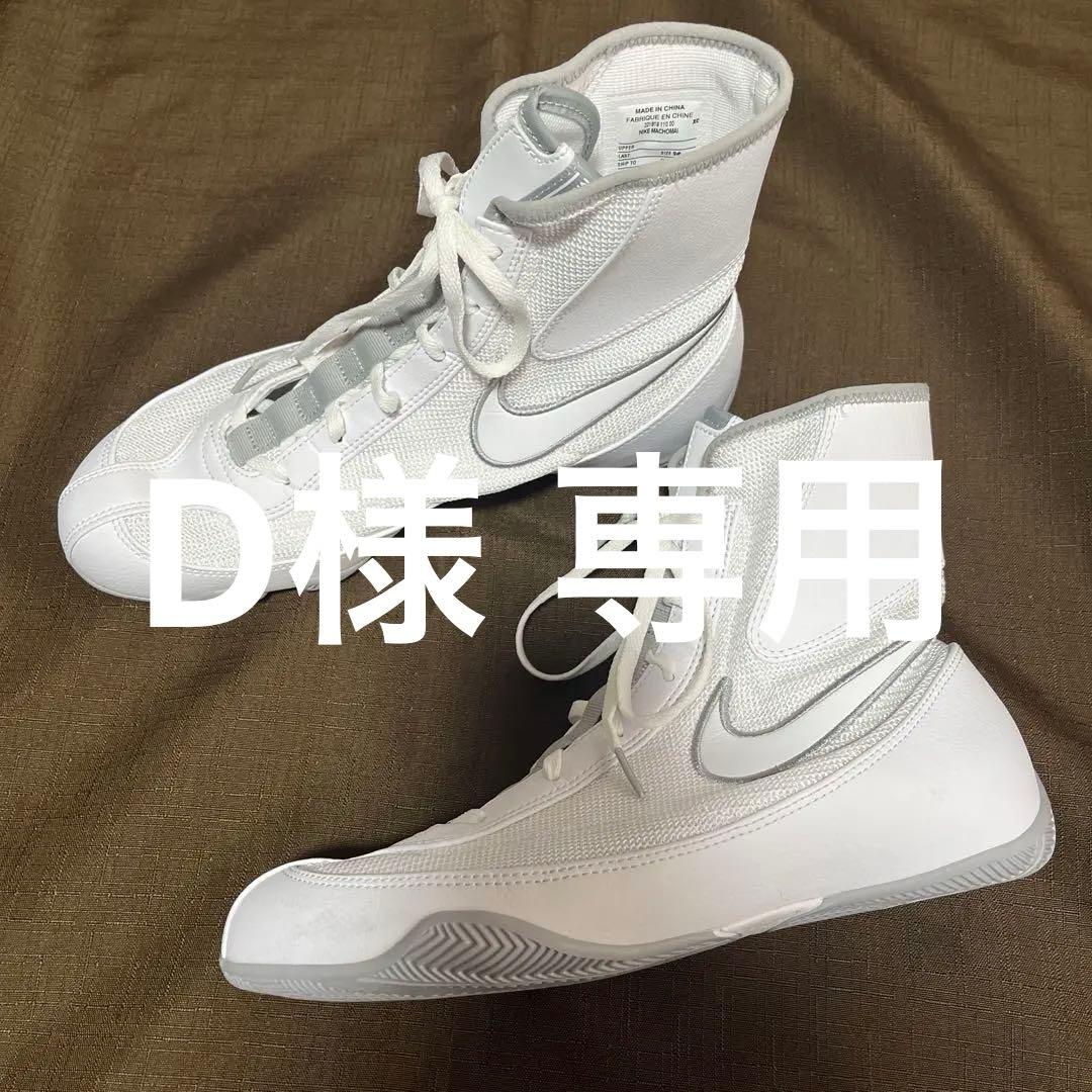 Nike ボクシングシューズ 27cm