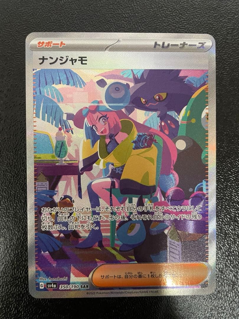 ナンジャモ SAR SV4a シャイニートレジャーex 350/190