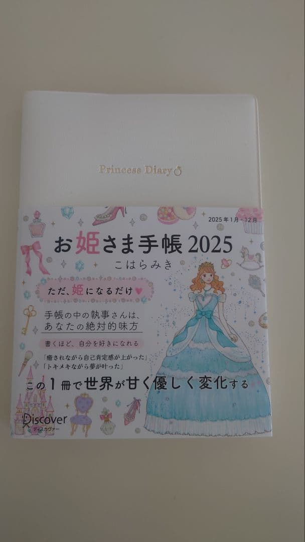 お姫さま手帳 2025　ホワイト