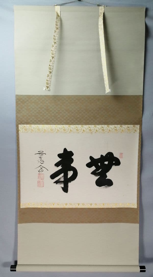 【茶道具】前大徳寺　西垣大道和尚筆　横物「無事」掛軸　C22