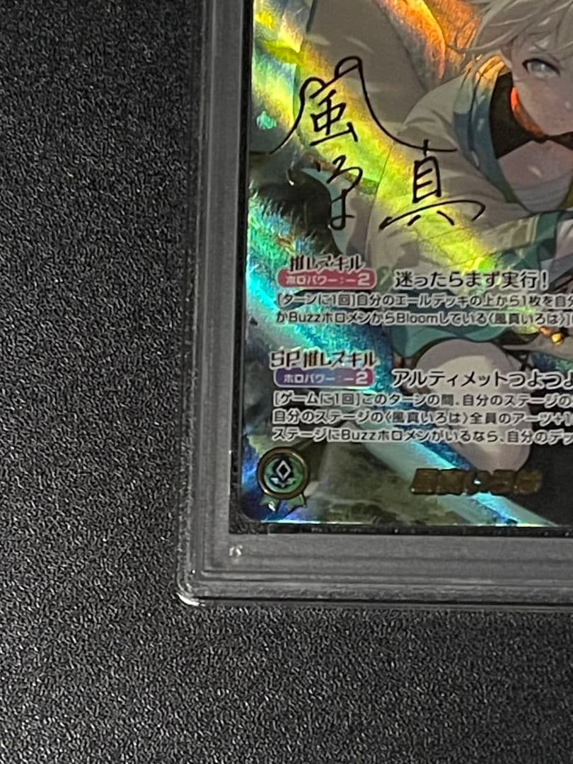 風間いろは SEC PSA10 アヤカシヴァーミリオン 箔押し サイン