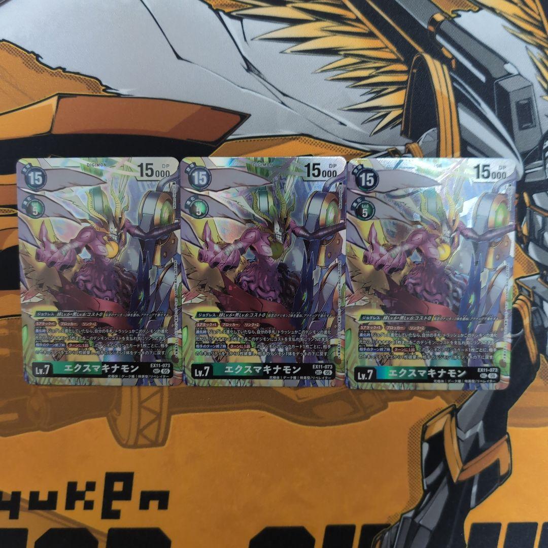 エクスマキナモン　シークレット　3枚