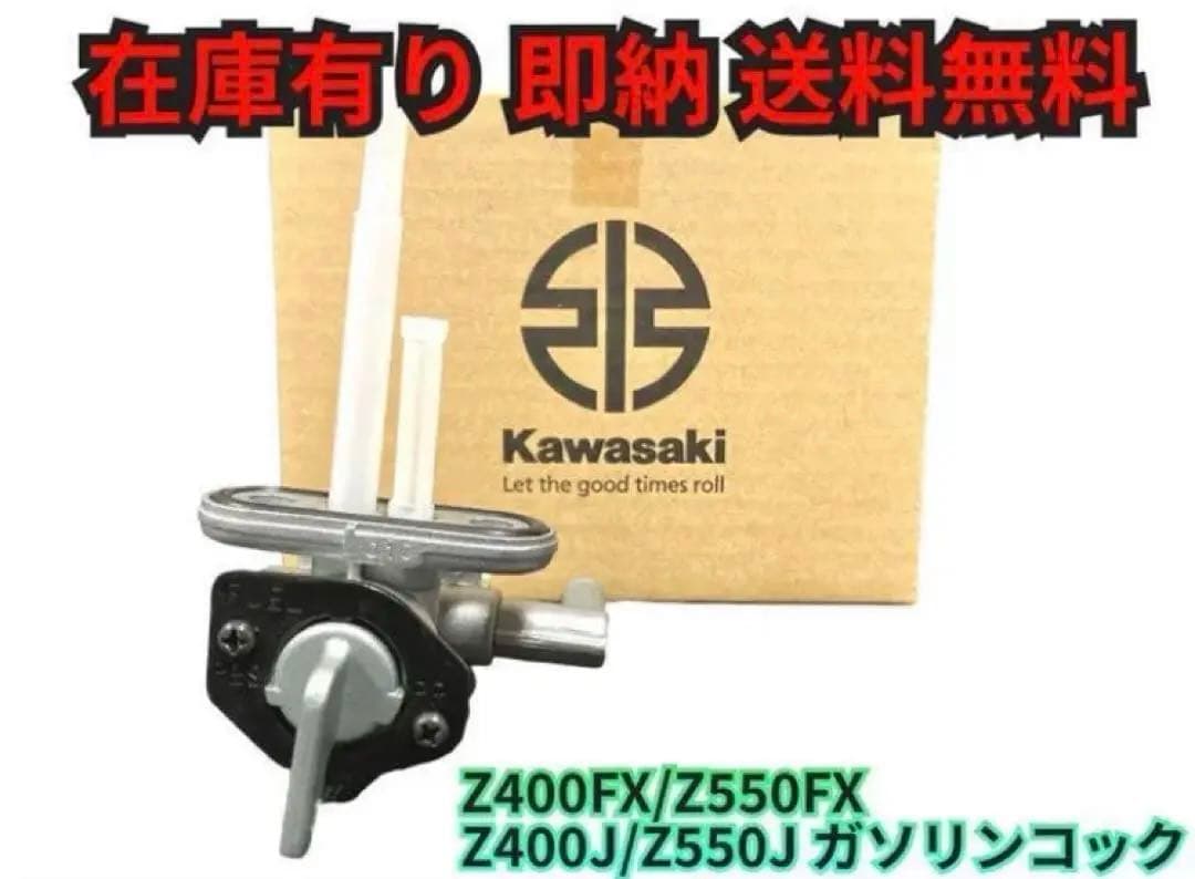 現品在庫あり 即納 Z400FX 燃料コック ガソリンコック カワサキ 純正部品
