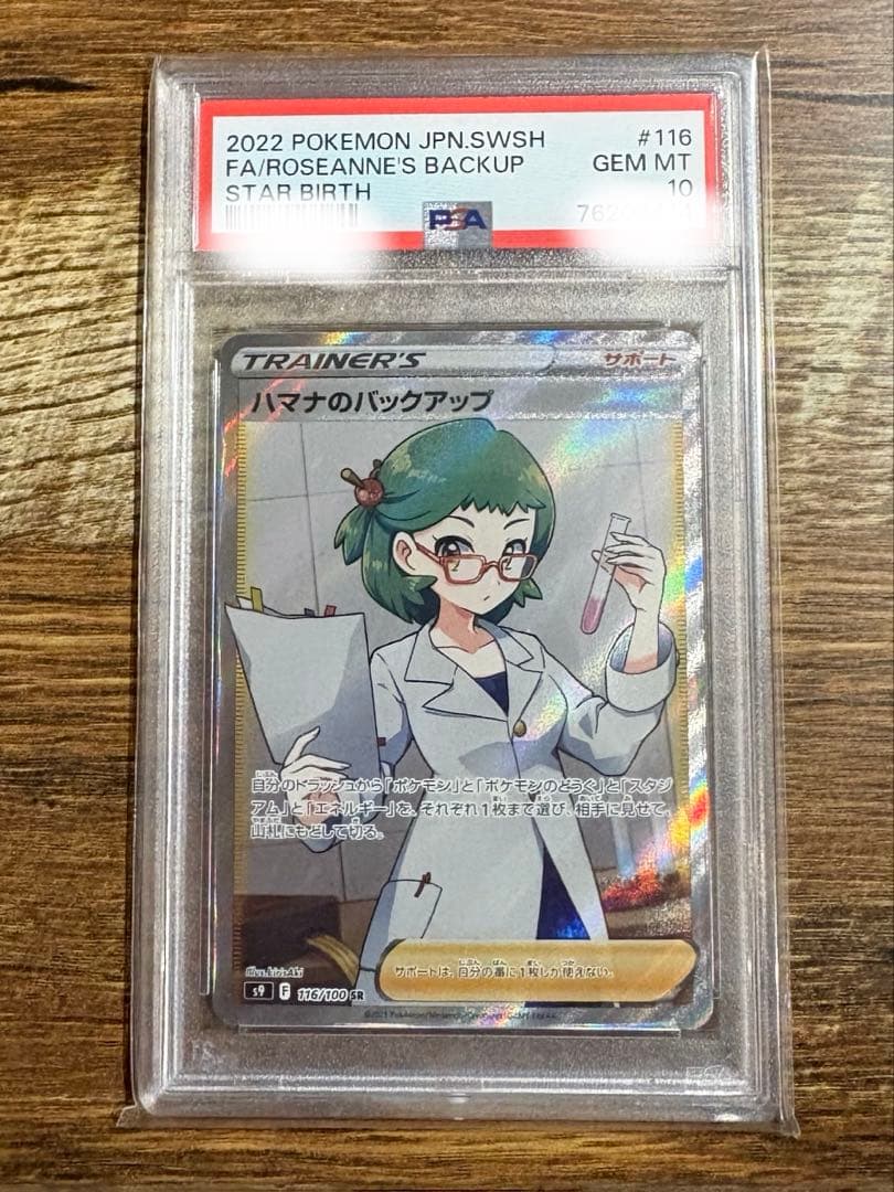 【PSA10】ハマナのバックアップSR