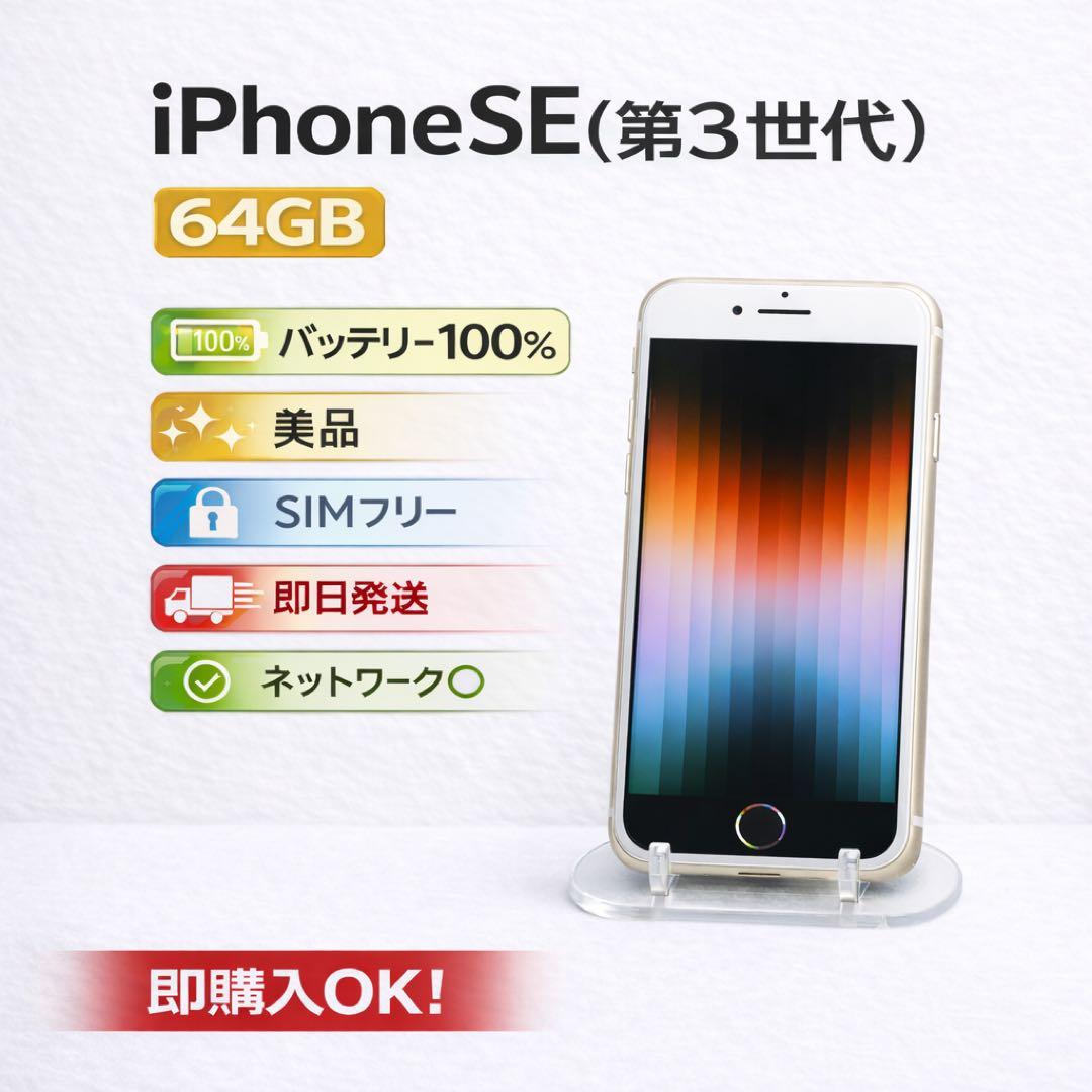 美品 iPhone SE3 64GB ホワイト バッテリー100% SIMフリー