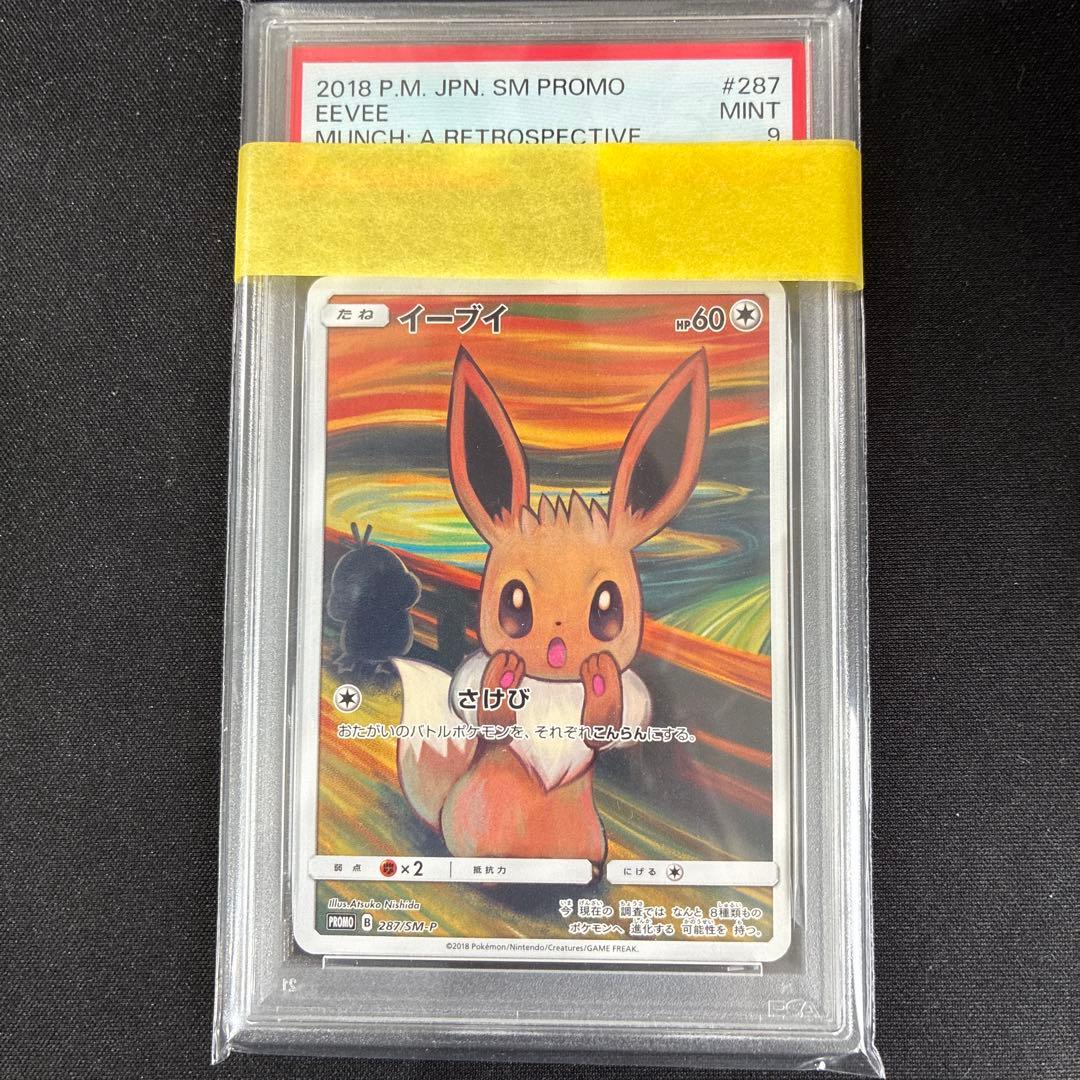 ムンクイーブイPSA9