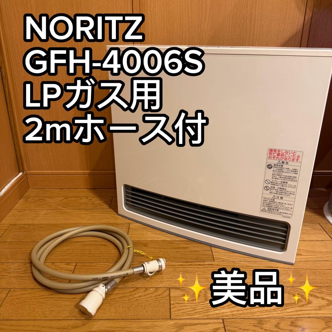 【美品】 NORITZ ガスファンヒーター 型番:GFH−4006S-W5