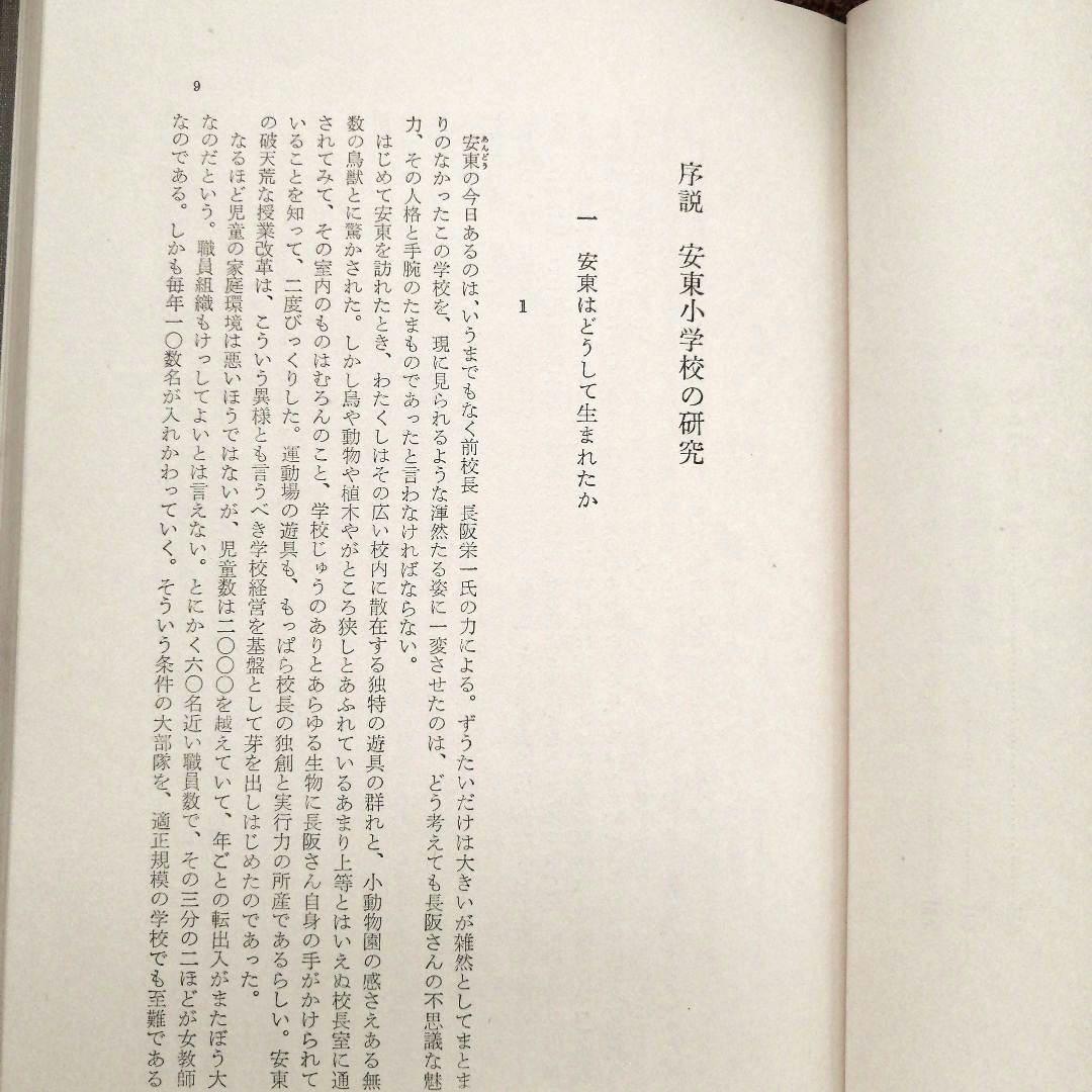 初版 安東小 ひとりひとりを生かす授業 カルテと座席表 上田薫 初志の会