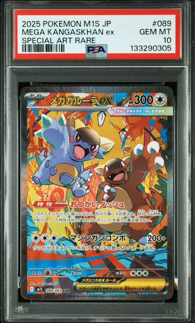 ★PSA10★ メガガルーラex SAR（M1S_089/063） MEGA