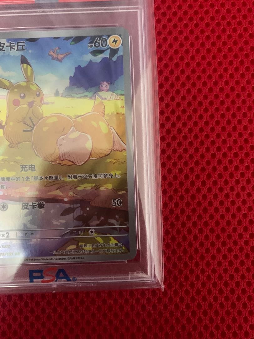 ピカチュウ AR 【中国語版】皮卡丘 PSA10