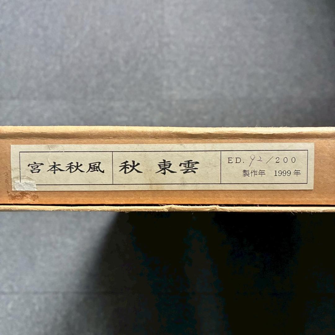 宮本秋風「秋東雲」木版画 直筆サイン・落款・エンボス印有 1999年 額縁入