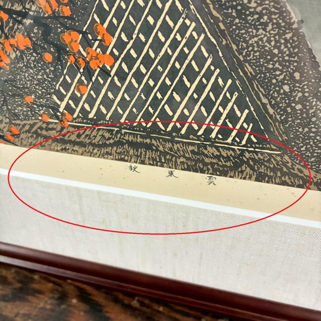 宮本秋風「秋東雲」木版画 直筆サイン・落款・エンボス印有 1999年 額縁入