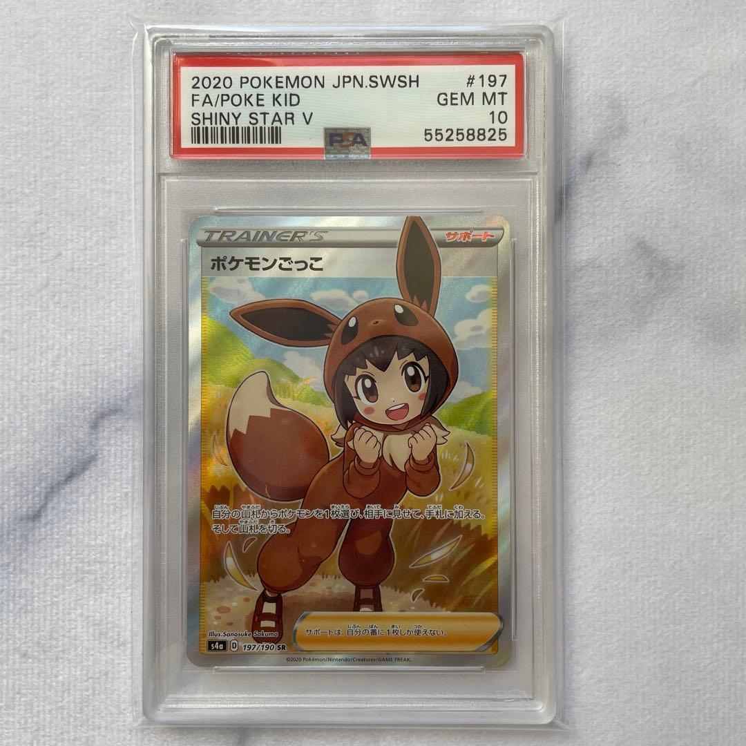 【PSA10】ポケモンごっこ SR S4a シャイニースターV 197/190