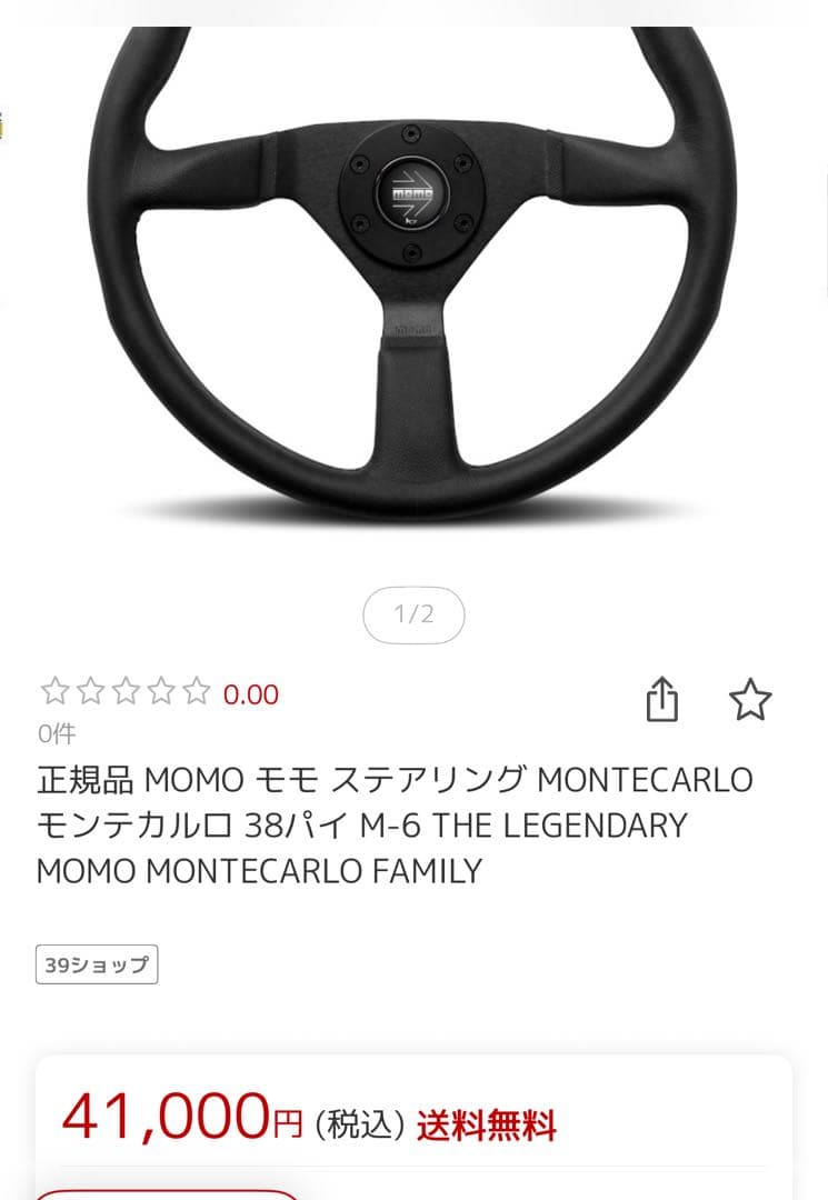 MOMO MONTECARLO ステアリング 38パイ