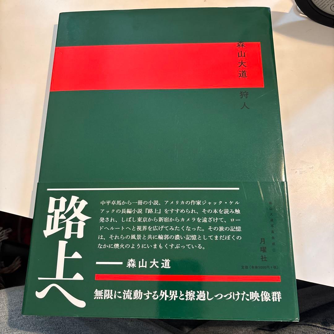 森山大道 写真集　狩人　月曜社