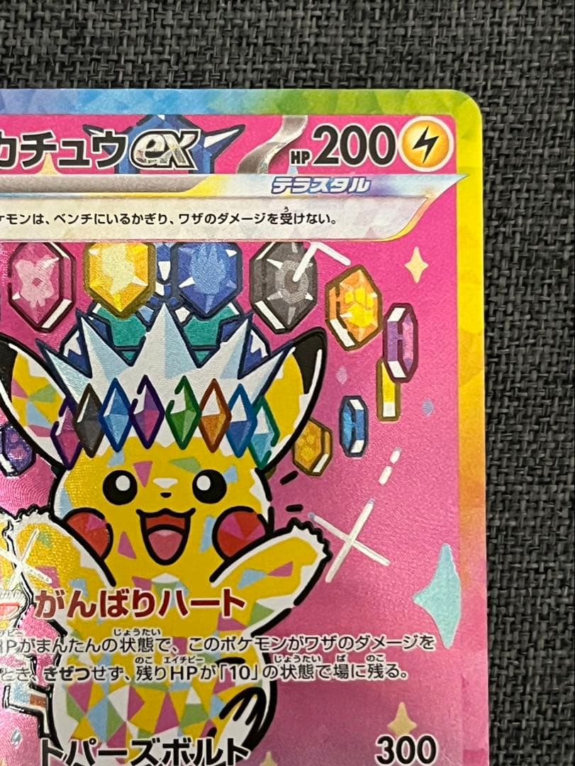 美品 ピカチュウex SAR [M2a 234/193]MEGAドリーム