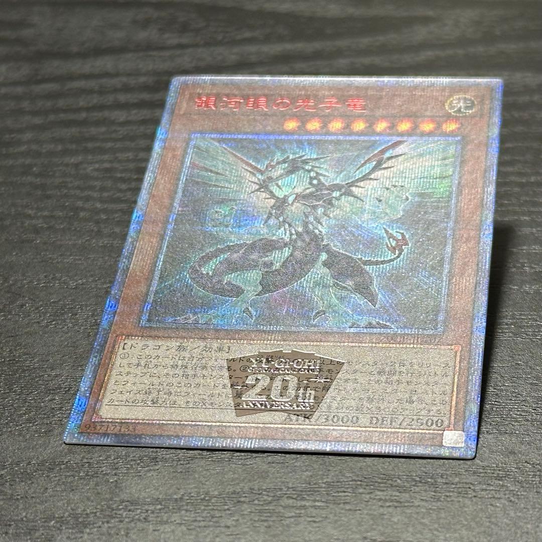 遊戯王 銀河眼の光子竜 20th 3枚