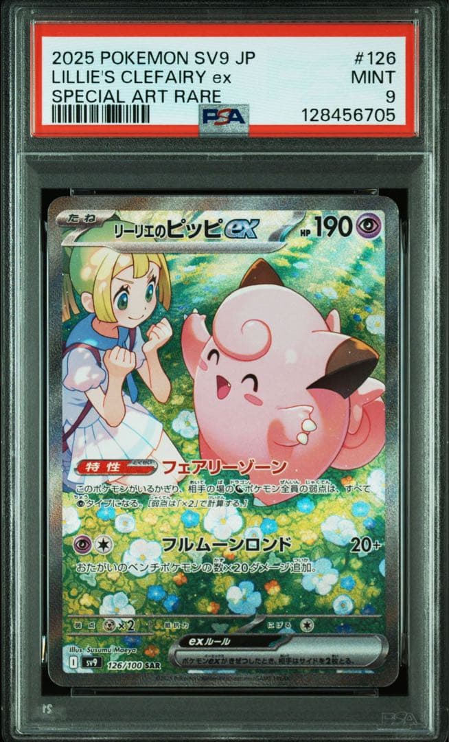 【PSA9】リーリエのピッピex SAR SV9 バトルパートナーズ