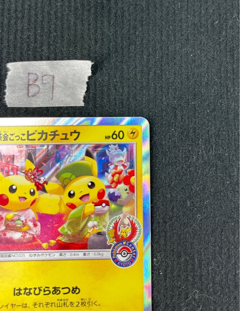 ポケモンカード お茶会ごっこピカチュウ 325/SM-P プロモ