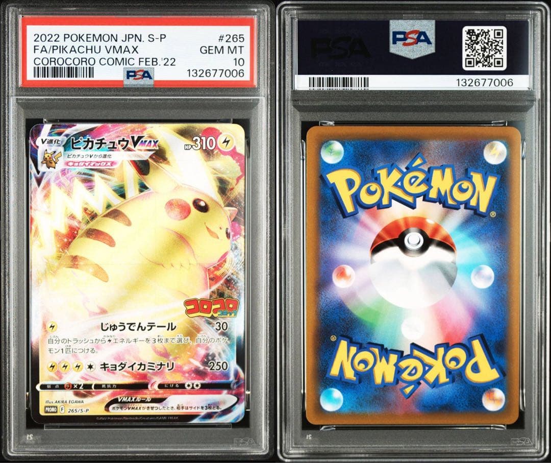 PSA10ピカチュウVMAX：コロコロPROMO 7006