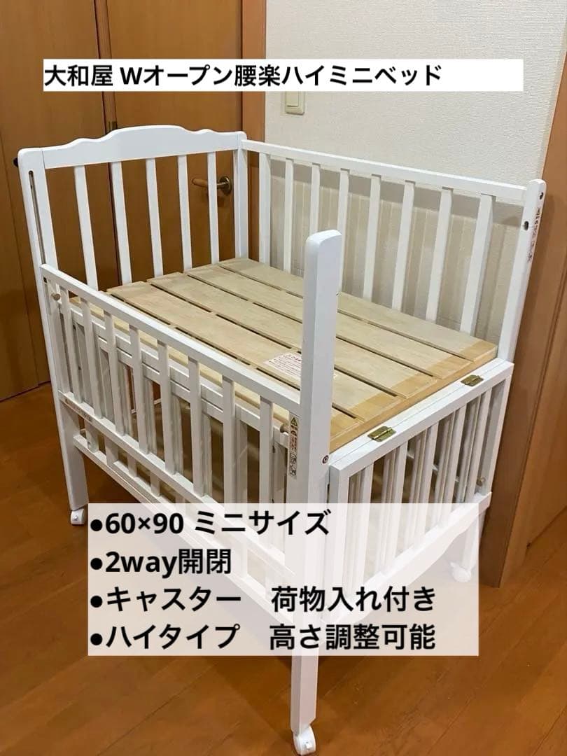ミニサイズベビーベッド 2way大和屋Wオープン腰楽ハイ ホワイト天然木