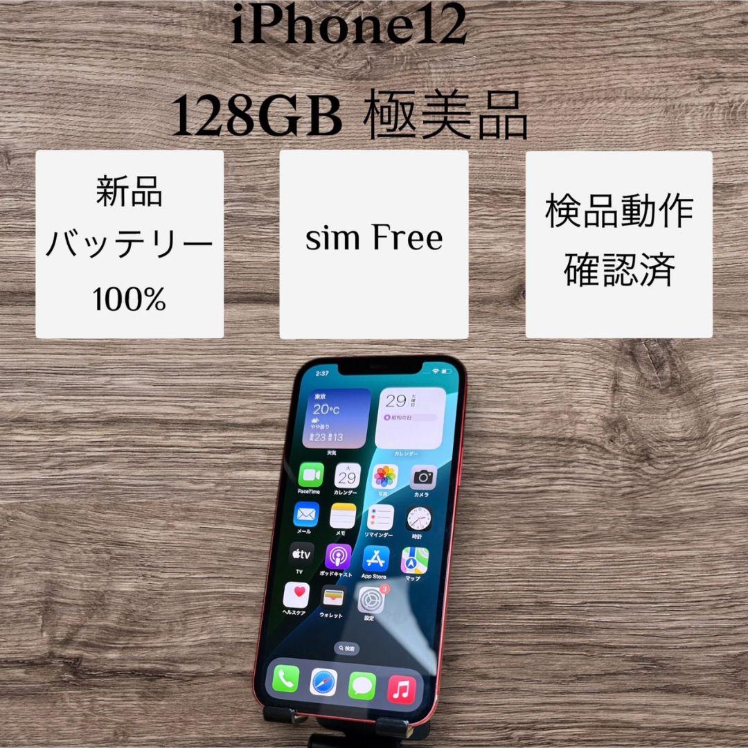 iPhone12 128GB 極美品 バッテリー新品 100％ simフリー