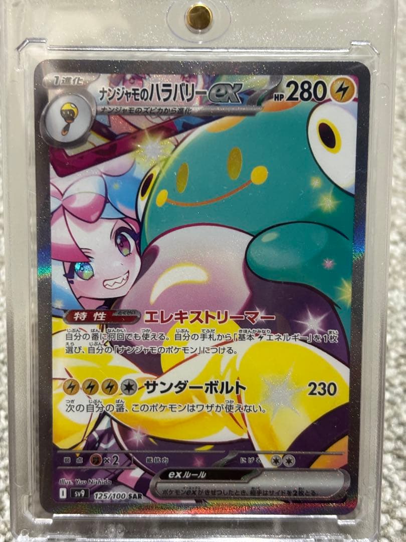 ナンジャモのハラバリーex SAR SV9 バトルパートナーズ 125/100