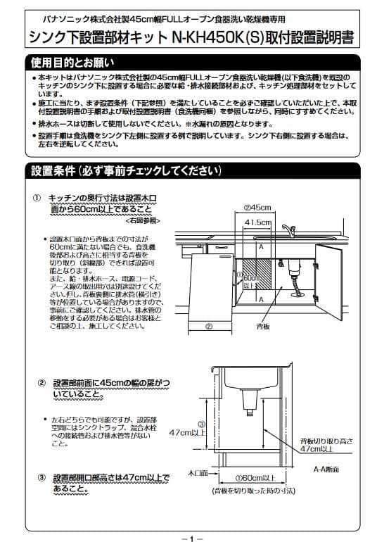 食器洗い乾燥機 パナソニック 後付け専用部材 シンク下設置部材キット