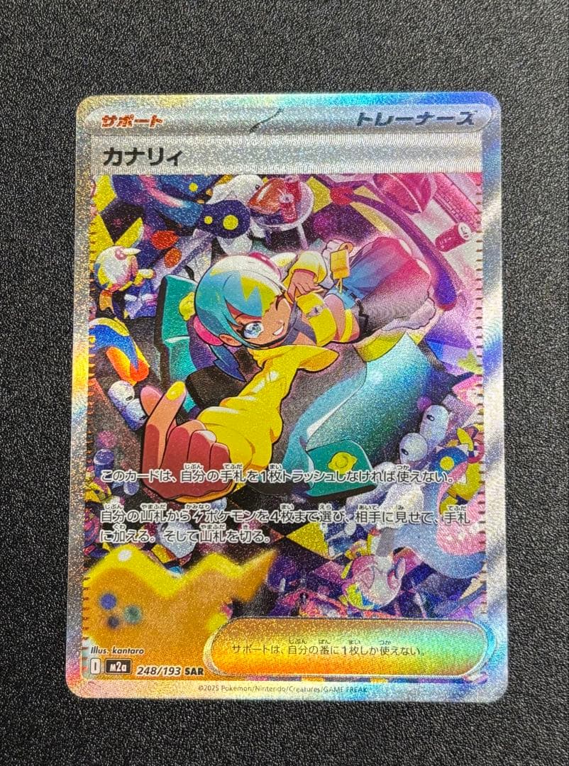 カナリィ sar 248/193