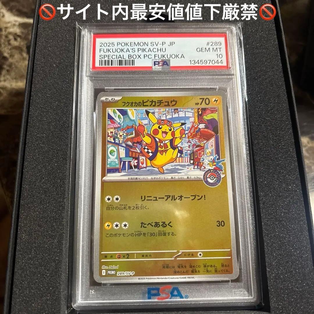 時間制限価格　ポケモンカードゲーム　フクオカのピカチュウ　プロモ　psa10